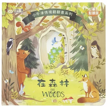 情境翻翻書-在森林. (點讀版) =  The woods