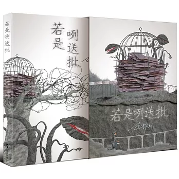 若是咧送批（精裝紀念版）(書封)