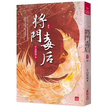 將門毒后(九)(完)