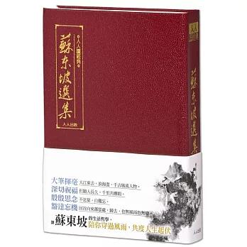 蘇東坡選集（三版）：人人讀經典17（文庫版）
