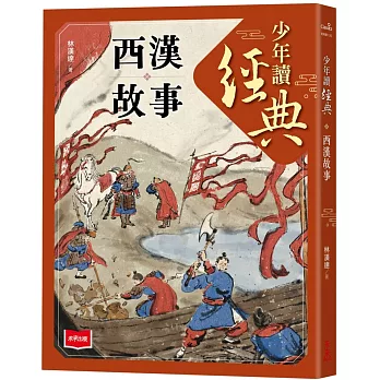 少年讀經典 : 西漢故事