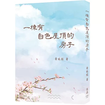 一棟有白色屋頂的房子(另開新視窗)
