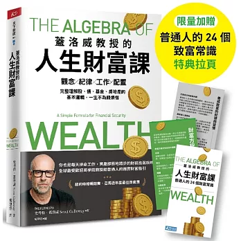 蓋洛威教授的人生財富課（限量加贈【普通人的24個致富常識】特典拉頁）：觀念x紀律x工作x配置，完整理解股、債、基金、房地產的基本邏輯，一生不為錢煩惱