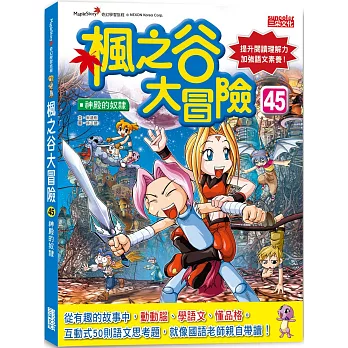 楓之谷大冒險45：神殿的奴隸
