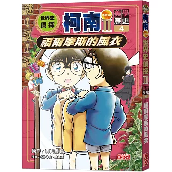 世界史偵探柯南第二部4（美學歷史）：福爾摩斯的風衣