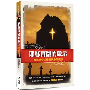 耶穌再臨的啟示(3版)：啟示錄中拔摩島異象的剖視