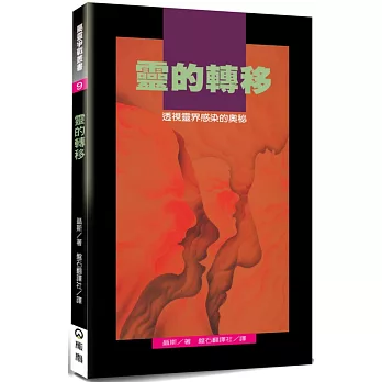 靈的轉移(2版)：透視靈界感染的奧秘