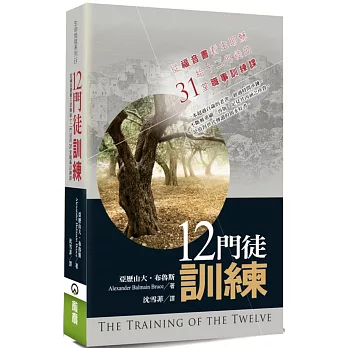 十二門徒訓練(2版)：從福音書看主耶穌給十二門徒的31堂職事訓練課