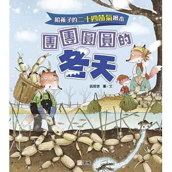 給孩子的二十四節氣繪本：團團圓圓的冬天