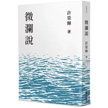 微瀾說