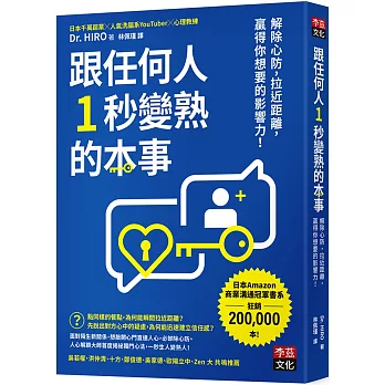 跟任何人1秒變熟的本事 : 解除心防,拉近距離,贏得你想要的影響力!(new Windows)