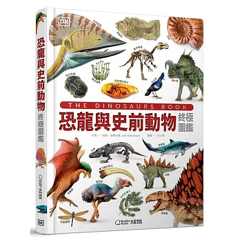 恐龍與史前動物終極圖鑑