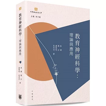 教育神經科學  ; 理論與應用