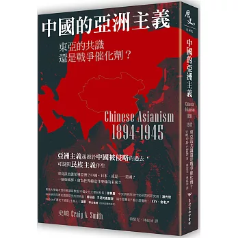 中國的亞洲主義：東亞的共識還是戰爭催化劑？