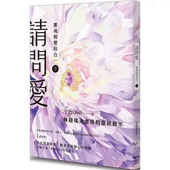 請問愛：靈魂蛻變與合一（下冊）