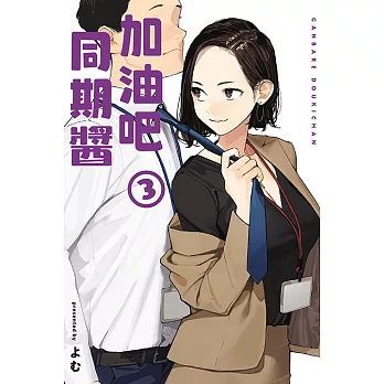 加油吧同期醬 3