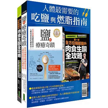 人體最需要的吃鹽與燃脂指南：《鹽的療癒奇蹟》＋《第一本全方位機能提升肉食生酮全攻略》