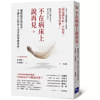 不在病床上說再見：擺脫插管與延命，不讓自己與家人受苦的尊嚴善終