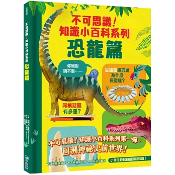 不可思議！知識小百科系列：恐龍篇