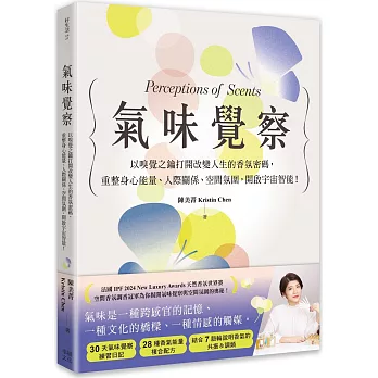 氣味覺察：以嗅覺之鑰打開改變人生的香氛密碼，重整身心能量、人際關係、空間氛圍，開啟宇宙智能！