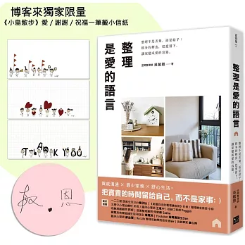 整理是愛的語言：整理不是丟棄，而是給予；將多的釋出，把愛留下，讓家變成愛的容器（限量親簽版）