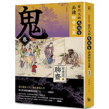 【有意思的聊齋】當代大師馬瑞芳品讀聊齋志異：鬼卷