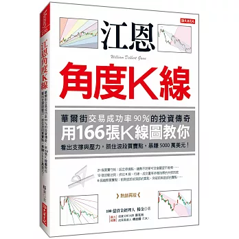 江恩角度K線：華爾街交易成功率90%的投資傳奇，用166張K線圖教你看出支撐與壓力， 抓住波段買賣點，暴賺5000萬美元！（熱銷再版）
