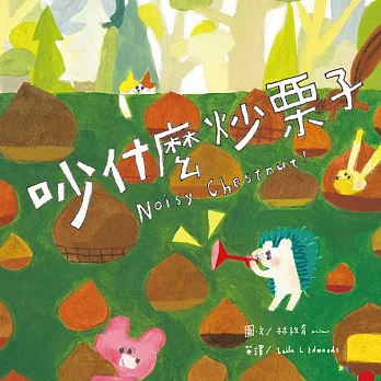 吵什麼炒栗子（附英文故事音檔QR Code）【蔬果系列食育繪本：栗子】