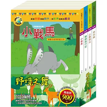 野境之舞 套書（小戰馬＋騎鵝旅行記＋小鹿斑比＋森林報）