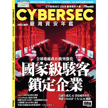 CYBERSEC 2025 臺灣資安年鑑：全球地緣政治衝突激化，國家級駭客鎖定企業