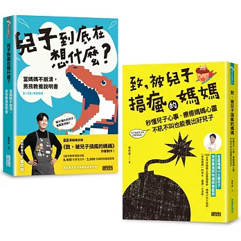 【被兒子搞瘋的媽媽套書】兒子到底在想什麼？＋致, 被兒子搞瘋的媽媽