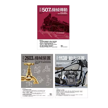 4248種劃時代機械發明套書（共三冊）：507種機協傳動＋2603種機械裝置＋1138種動力裝置