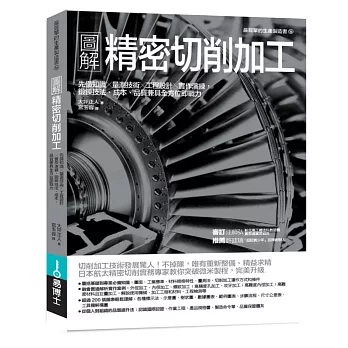 圖解精密切削加工：先備知識✕量測技術✕工程設計✕實作演練，鍛鍊技法、成本、品質兼具全方位即戰力