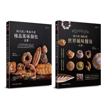 陳共銘 世界風味麵包套書(共2本)：專業手感極品風味麵包全書+經典之最世界風味麵包全書