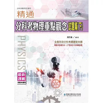 精通分科考物理重點觀念試題篇(下)