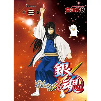 銀魂 愛藏版 3 (首刷限定版)