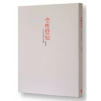 空性覺知：修行者的奇幻旅程