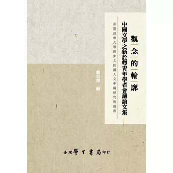 觀念的輪廓 :  中國文學之新詮釋青年學者會議論文集 /