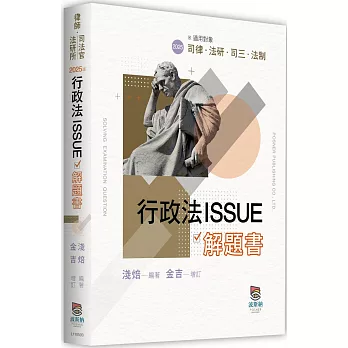 行政法ISSUE解題書(3版)