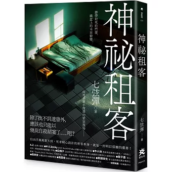神祕租客