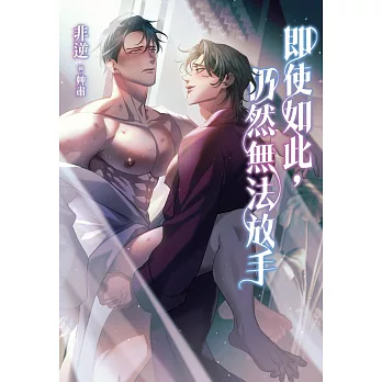 即使如此，仍然無法放手