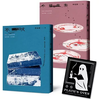 《不吠》《小碎肉末》：李佳穎經典短篇小說．久別重逢雙書【限量加贈「普拉斯的烤箱」永恆藏書票】