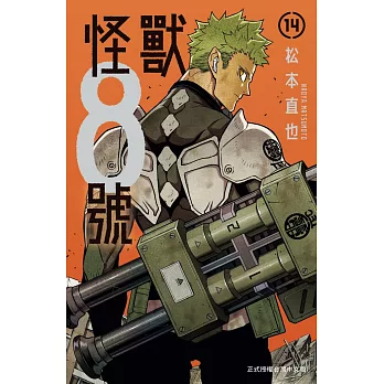 怪獸8號(14)