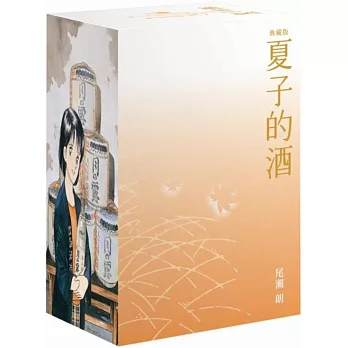 夏子的酒 典藏版 盒裝套書(全六冊)秋季楓葉款
