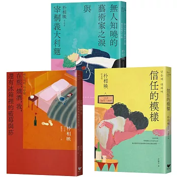 《大都市的愛情法》暢銷原著作家朴相映作品全集（三冊套書）：在熙，燒酒，我，還有冰箱裡的藍莓與菸＋信任的模樣＋無人知曉的藝術家之淚與宰桐義大利麵