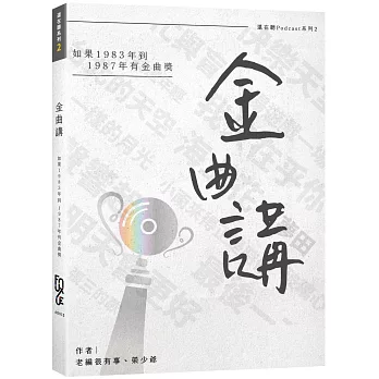 金曲講：如果1983年到1987年有金曲獎