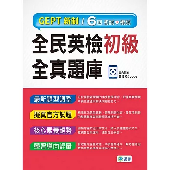 全民英檢初級全真題庫-子母書暢銷版(六回模擬試題1本+試題解析1本+QR CODE音檔隨掃即聽)