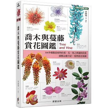 喬木與蔓藤賞花圖鑑