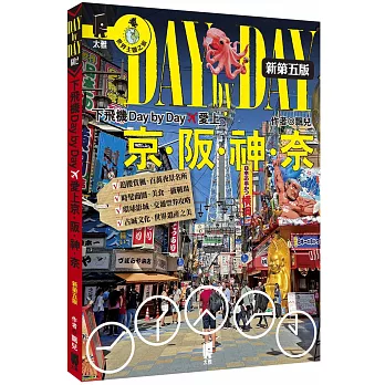 下飛機Day by Day，愛上京阪神奈（新第五版）