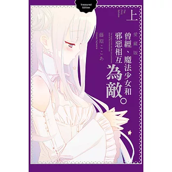 曾經、魔法少女和邪惡相互為敵。 愛藏版 上